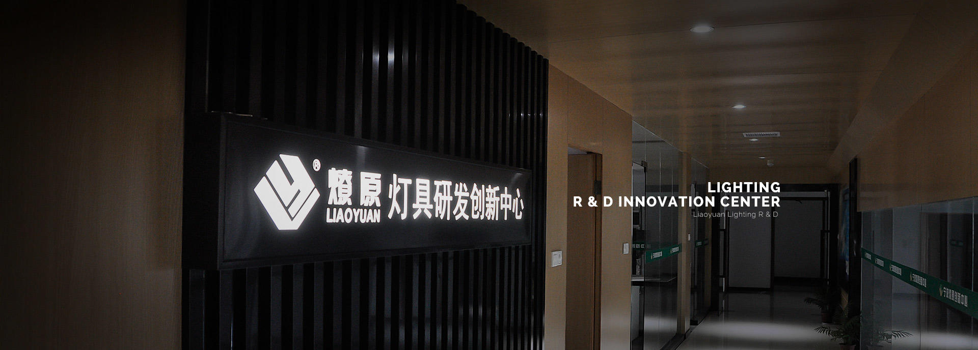 lighting R & D Innovation Center